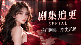 追剧档案