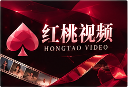 关于红桃